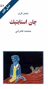 کتاب جان استاینبک