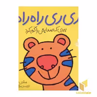 کتاب ری ری راه راه ببری که صدایش را گم کرد (جلد2) اثر مندی راس.رونه رندل.ملانی جویس نشر افق