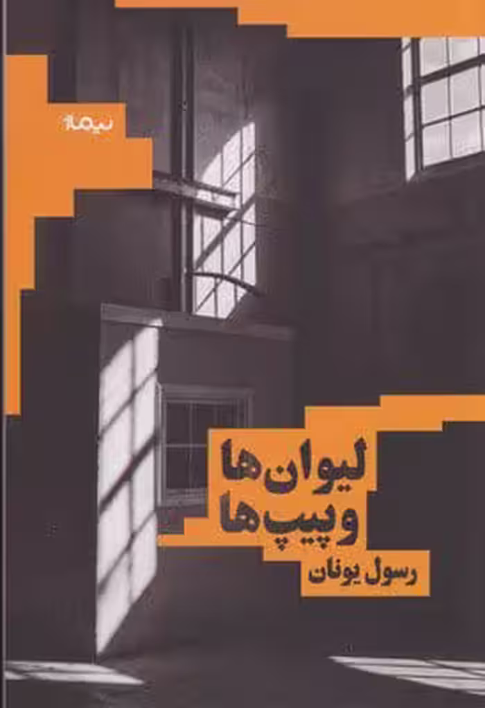 کتاب لیوان ها و پیپ ها