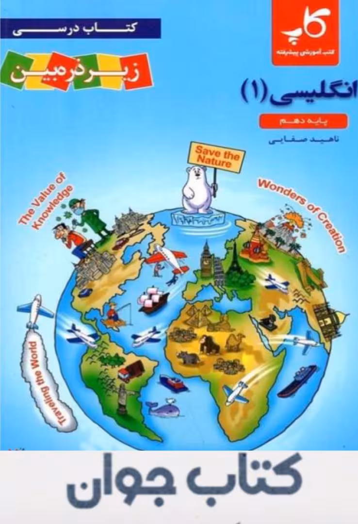 کتاب کاپ زبان انگلیسی دهم زیر ذره بین