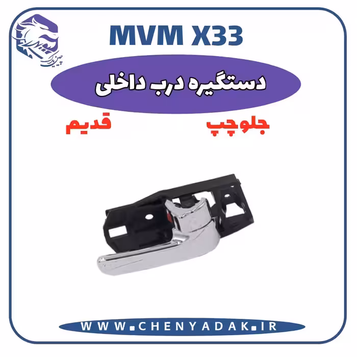 دستگيره درب داخلی جلو چپ MVM X33 قدیم