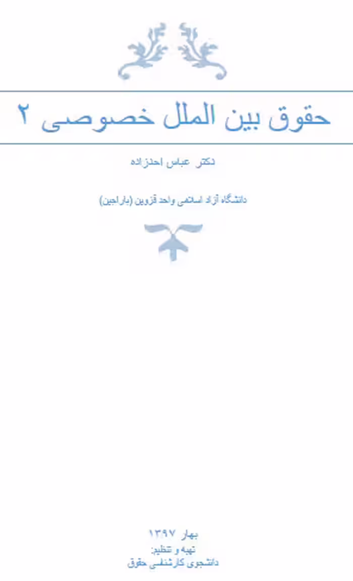 جزوه حقوق بین الملل خصوصی 2