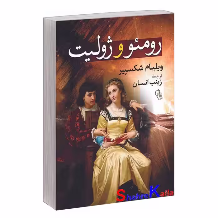 کتاب رومئو و ژولیت اثر ویلیام شکسپیر انتشارات آزرمیدخت