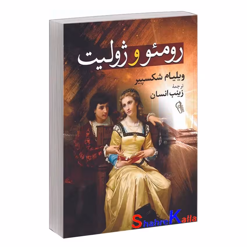 کتاب رومئو و ژولیت اثر ویلیام شکسپیر انتشارات آزرمیدخت