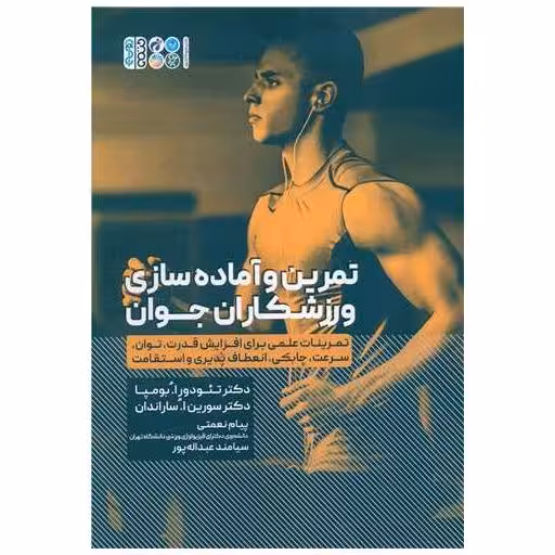 کتاب تمرین و آمادهسازی ورزشکاران جوان اثر تئودور ا بومپا ، سورین ا ساراندان