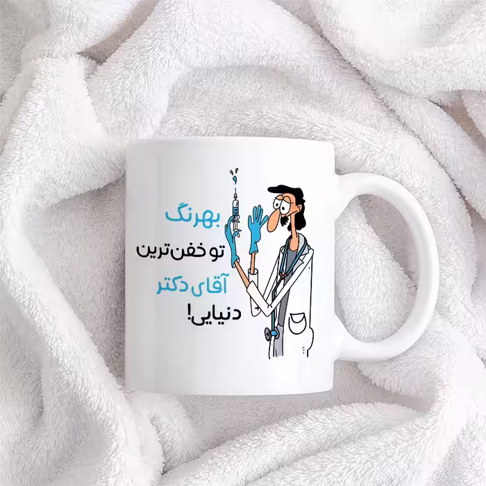 ماگ طرح خفن ترین آقای دکتر مدل بهرنگ