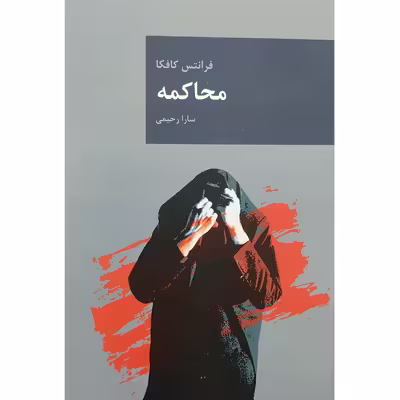 کتاب محاکمه اثر فرانتس کافکا انتشارات قاصدک صبا