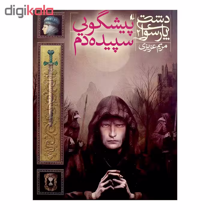 کتاب پیشگویی سپیده دم اثر مریم عزیزی 