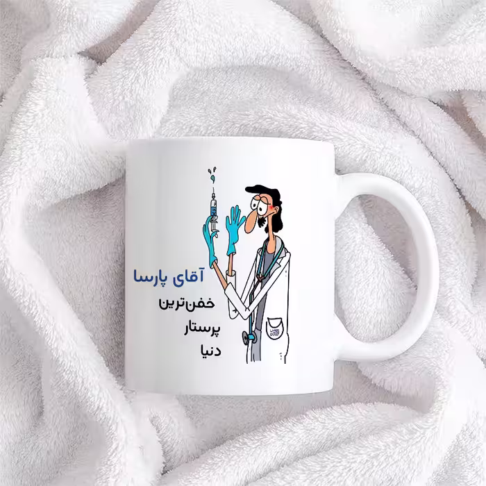 ماگ حس آمیزی طرح پرستار مدل آقای پارسا