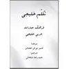 کتاب تکلم خلیجی اثر قاسم عوض قفاص انتشارات دولت علم