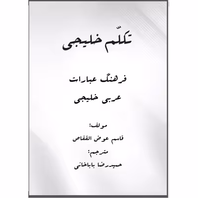 کتاب تکلم خلیجی اثر قاسم عوض قفاص انتشارات دولت علم