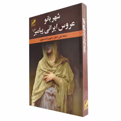 کتاب شهربانو عروس ایرانی پیامبر (ص) اثر استاد علی اصغر رحیم زاده صفوی انتشارات پر