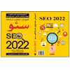 کتاب آموزش جامع و حرفه‌ای سئو SEO 2022 اثر اندی ویلیامز انتشارات نبض دانش