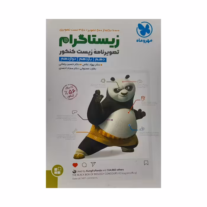 کتاب زیستاگرام تصویرنامه زیست کنکور پایه دهم یازدهم دوازدهم اثر جمعی از نویسندگان انتشارات مهر و ماه 