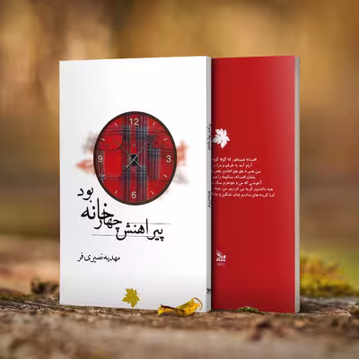 کتاب پیراهنش چهارخانه بود اثر مهدیه نصیری فر انتشارات چلچله