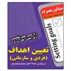 کتاب تعیین اهداف اثر پنی لوسی انتشارات عارف کامل 