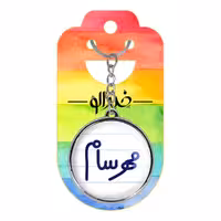 جاکلیدی خندالو طرح مهرسام مدل دوطرفه کد 68116811