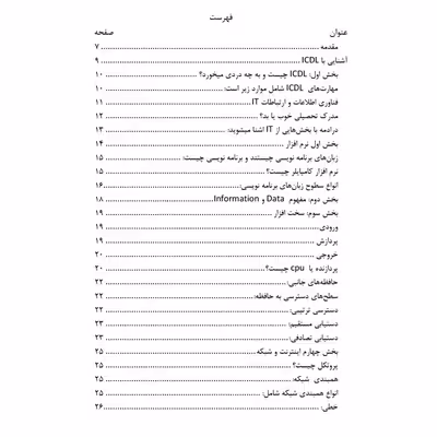 کتاب مرجع کامل آزمون استخدامی کامپیوتر ICDL اثر میلاد اکبری ماهی آبادی و علی رضائی انتشارات یکتامان