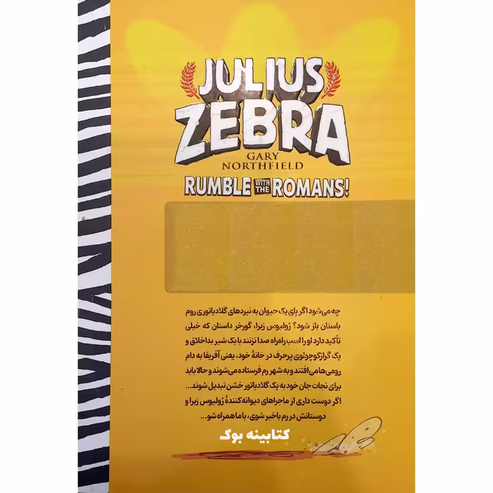 کتاب گورخر گلادیاتور 1 بزن بزن با رومی ها اثر گری نورتفیلد انتشارات نگاه آشنا