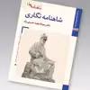 کتاب شاهنامه نگاری اثر عبد المجید حسینی راد نشر زرین و سیمین