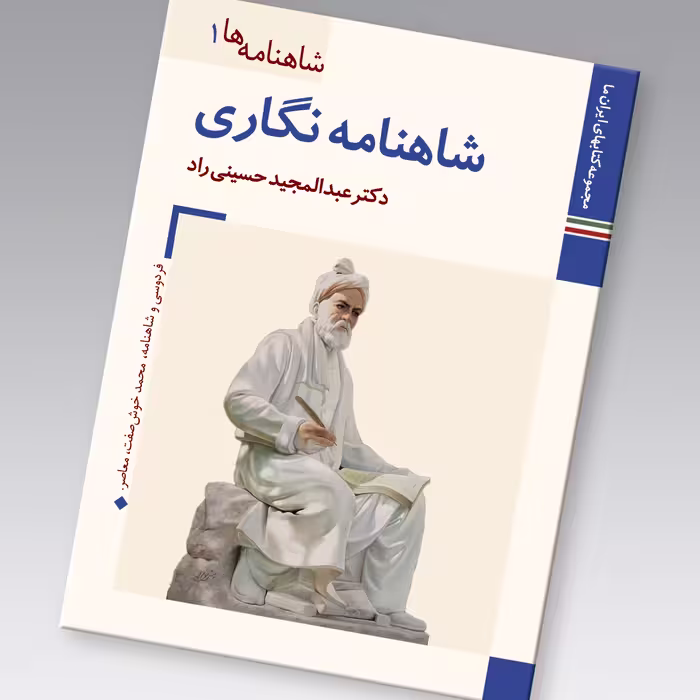 کتاب شاهنامه نگاری اثر عبد المجید حسینی راد نشر زرین و سیمین