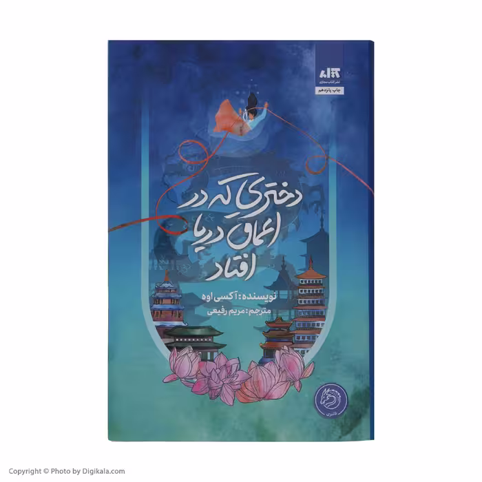کتاب دختری که در اعماق دریا افتاد اثر آکسی اوه نشر کتاب مجازی
