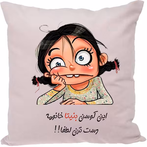 کوسن مدل اسم بنیتا