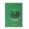 کتاب سبز در سبز اثر مصطفی مومنیان و حمیدرضا جوان انتشارات گنجینه کتاب نارون