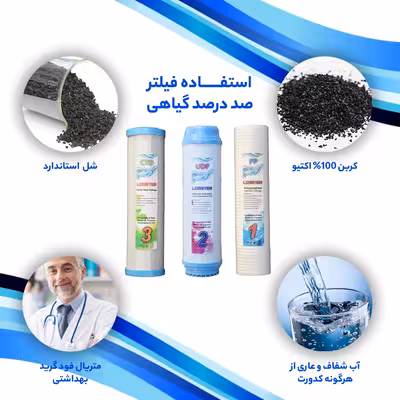 فیلتر دستگاه تصفیه آب لابستر مدل New Economi 010 مجموعه 9 عددی