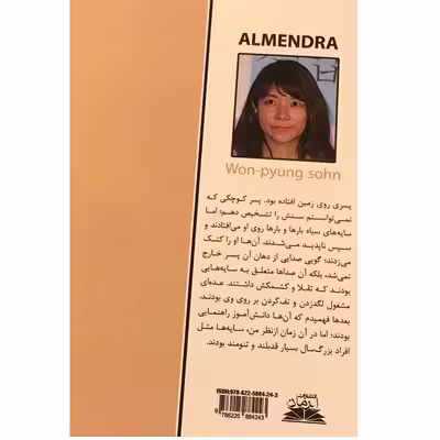 کتاب بادام اثر وون پیونگ سون انتشارات ایرمان