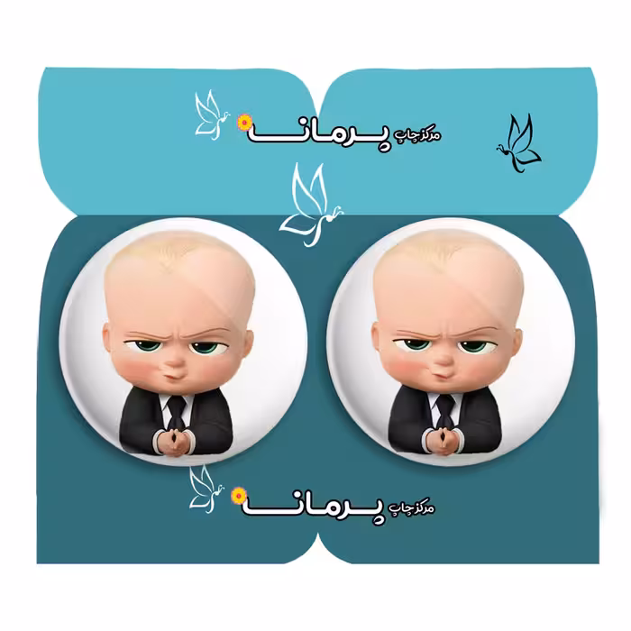 پیکسل پرمانه طرح بچه رئیس کد pm2n.29406 مجموعه 2 عددی