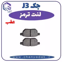 لنت ترمز عقب جک J3