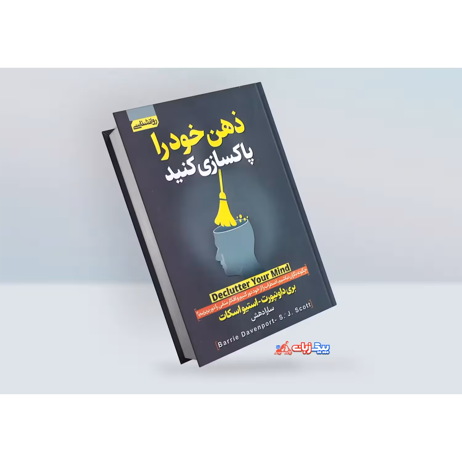 کتاب ذهن خود را پاکسازی کنید اثر بری داونپورت