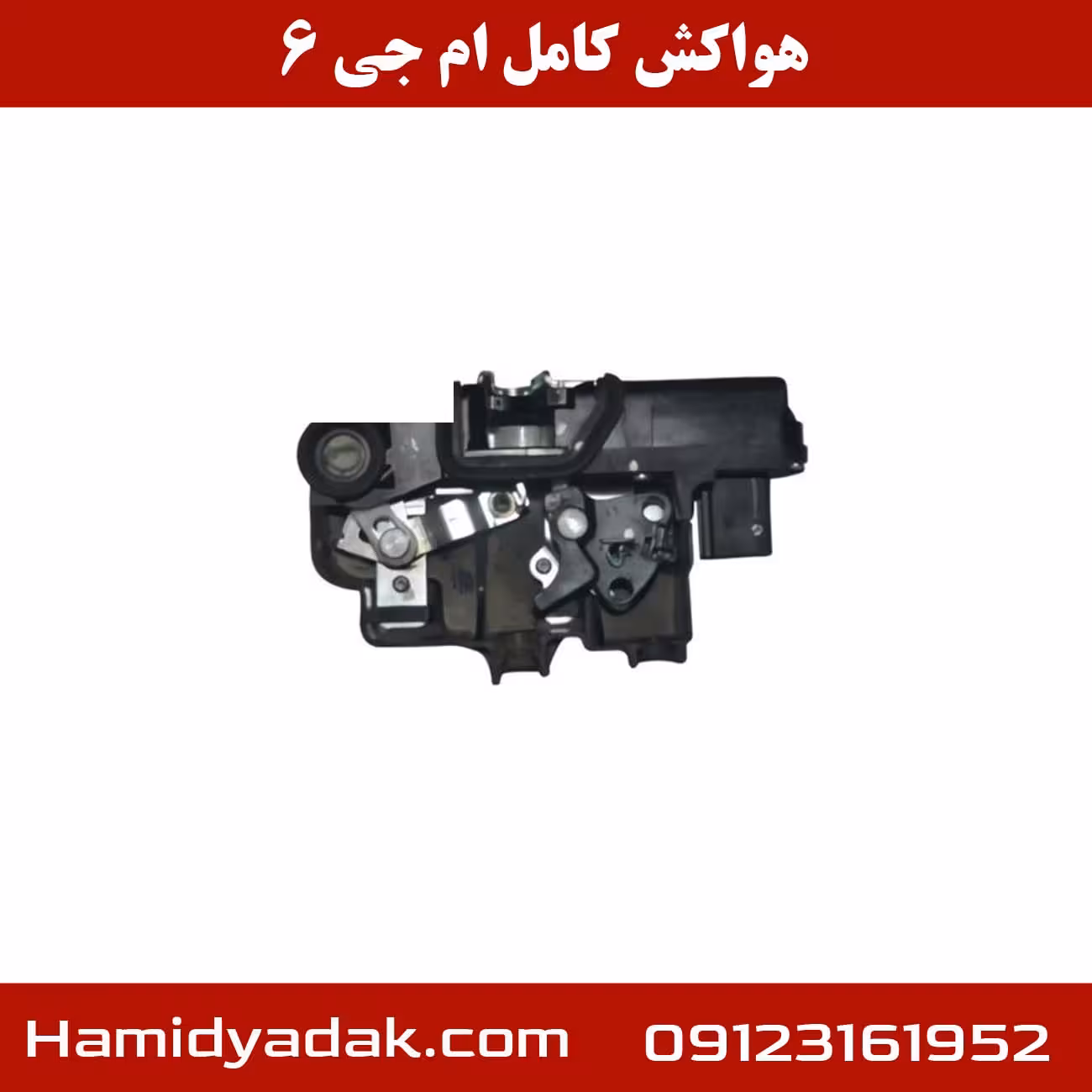 هواکش کامل ام جی 6