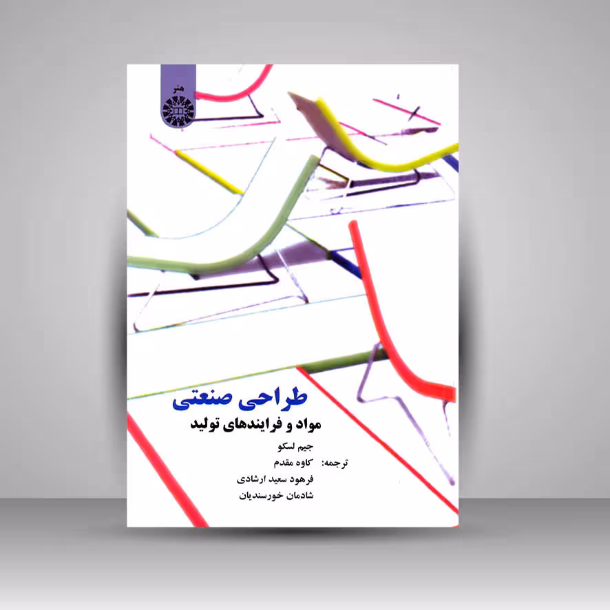 طراحی صنعتی (مواد و فرآیندهای تولید)