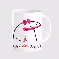 خرید ماگ-لیوان  لیوان شخصی یگانه کد 0066