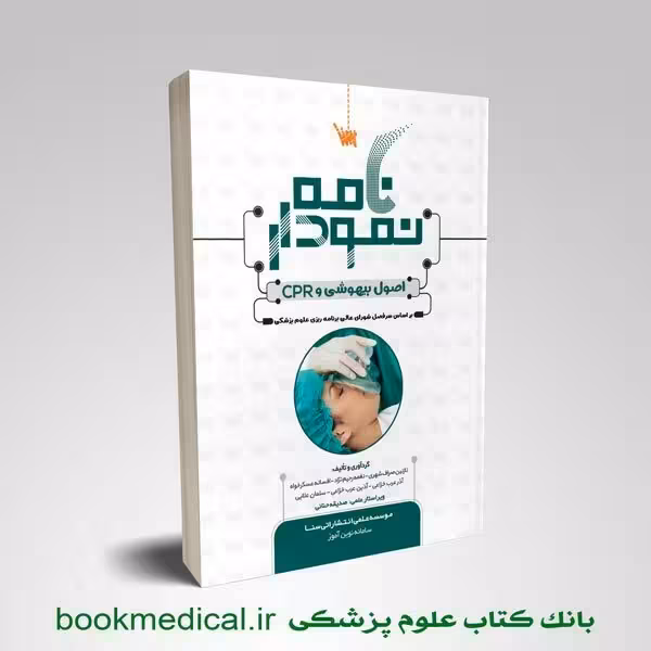 نمودارنامه بیهوشی و CPR