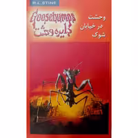 دایره وحشت (16) وحشت در خیابان شوک