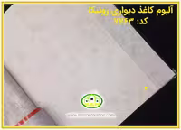 کاغذ دیواری رونیکا پتینه استخوانی کد:7763(Ronika)