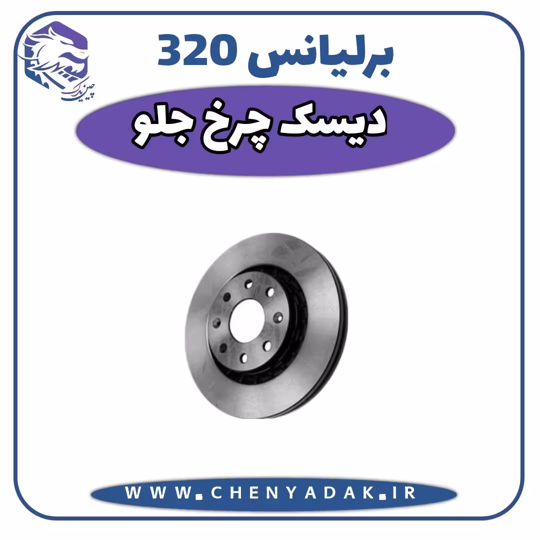 دیسک چرخ جلو برلیانس H320