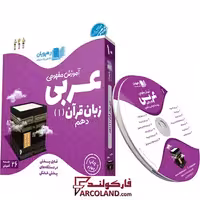 دی وی دی آموزش مفهومی عربی دهم رهپویان دانش و اندیشه | 1402