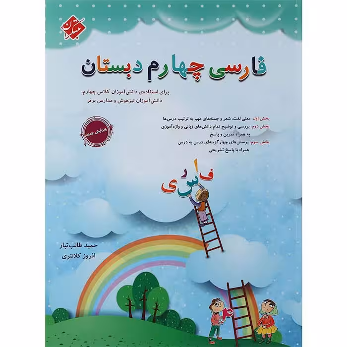 کتاب فارسی چهارم حمید طالب تبار مبتکران (چاپ 1404)