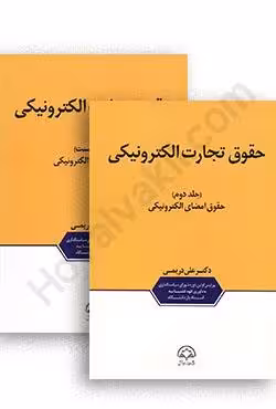 حقوق تجارت الکترونیکی(دو جلدی)