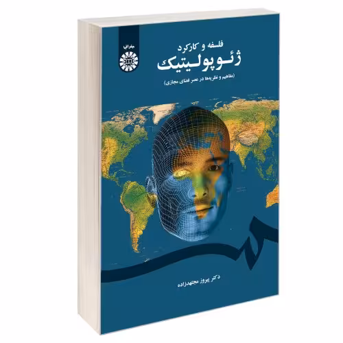 فلسفه و کارکرد ژئوپولیتیک (مفاهیم و نظریه ها در عصر فضای مجازی) نشر سمت (17004)