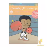 کتاب آدم های معمولی دنیا را تغییر می دهند-من محمد علی هستم! اثر برد ملتسر نشر پرتقال