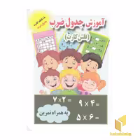 کتاب فلش کارت آموزش جدول ضرب (جلد 1)، گردآوری: علی ذوالفقاری، نشر جواهری