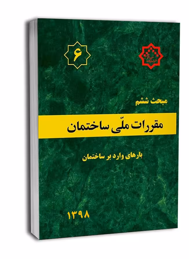 مبحث ششم بارهای وارد بر ساختمان1398/مقررات ملی ساختمان1402 کد109439