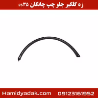زه گلگیر جلو چپ چانگان cs35