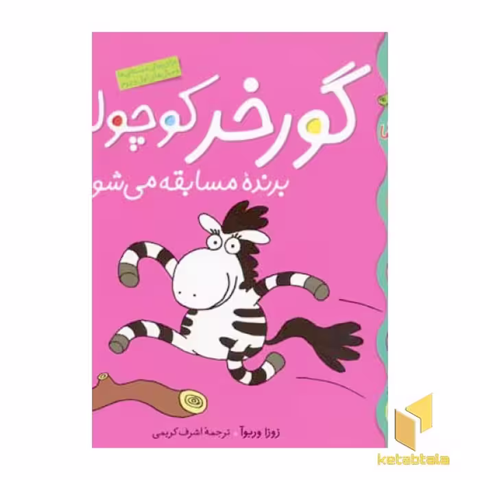 کتاب گورخر کوچولو برنده مسابقه می شود (کلاس کوچولو 5) اثر زوزا وربوآ نشر قدیانی