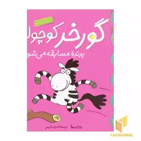 کتاب گورخر کوچولو برنده مسابقه می شود (کلاس کوچولو 5) اثر زوزا وربوآ نشر قدیانی